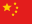 Флаг Китая