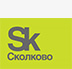 Сколково